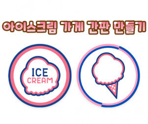 아이스크림 가게 간판 만들기