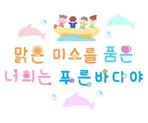 맑은 미소를 품은 너희는 푸른 바다야 레터링