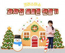 크리스마스 과자집 포토존 만들기