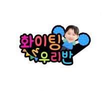 화이팅 우리 반(청팀) 합성 토퍼