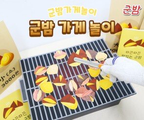 군밤 가게 놀이