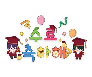 수료 축하해 레터링