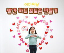 빨간 하트 포토존 만들기