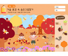 가을 풍경 속 숨은그림찾기