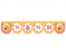 가을 카페 가랜드