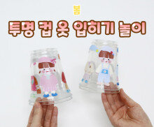 투명 컵 옷 입히기 놀이
