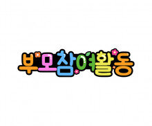 부모 참여 활동 토퍼