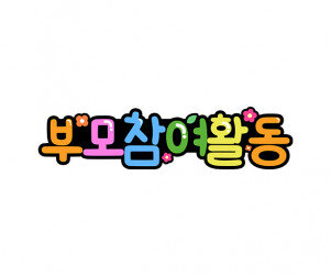 부모 참여 활동 토퍼