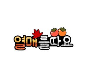 열매를 따요 토퍼