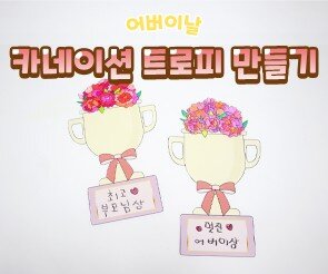 카네이션 트로피 만들기