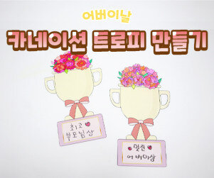 카네이션 트로피 만들기