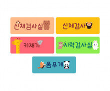 신체 검사 이름표