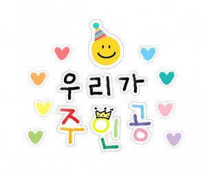 우리가 주인공 레터링