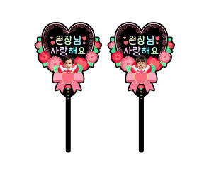 원장님 사랑해요 하트 합성 토퍼