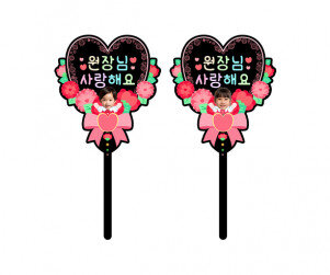 원장님 사랑해요 하트 합성 토퍼