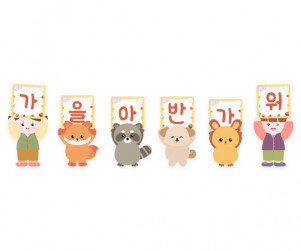 가을아 반가워 피켓 가랜드