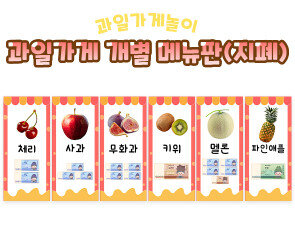 과일가게 개별 메뉴판(지폐)