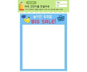 마트 전단지를 만들어요