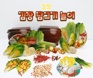 김장 담그기 놀이