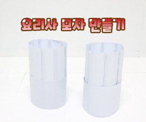 요리사 모자 만들기