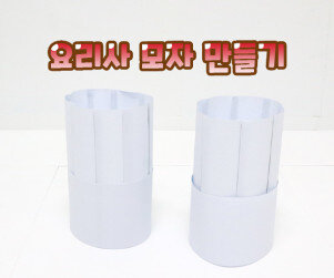 요리사 모자 만들기