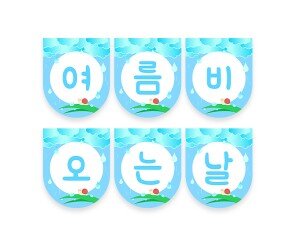 여름 비 오는 날 가랜드