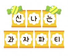 신나는 과자파티