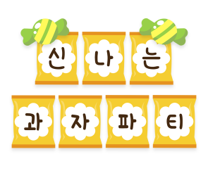 신나는 과자파티