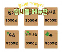 봄나물 메뉴판 만들기