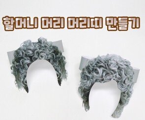 할머니 머리 머리띠 만들기