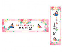 둘이 만나 하나가 된 날 부부의 날 가로 세로 배너 만들기