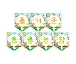 즐거운 동물농장 가랜드