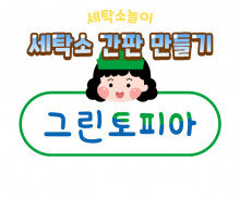 세탁소 간판 만들기