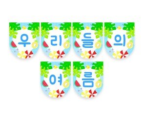 우리들의 여름 가랜드