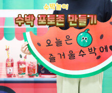 수박 포토존 만들기