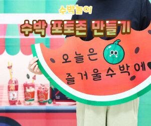 수박 포토존 만들기