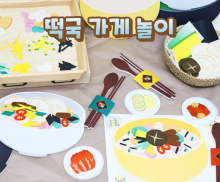 떡국 가게 놀이