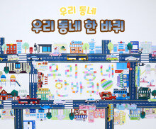 우리 동네 한 바퀴 만들기