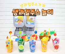 생과일주스 놀이