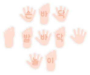 손바닥 발바닥 놀이 가랜드