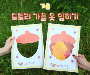 도토리 가을 옷 입히기