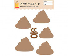 똥 하면 떠오르는 것