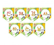 신체검사하는 날 가랜드