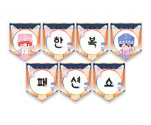 한복 패션쇼 가랜드