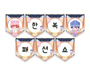 한복 패션쇼 가랜드