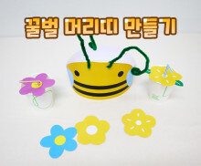 꿀벌 머리띠 만들기