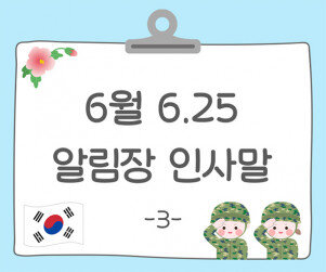6월 6.25 알림장 인사말3