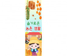 [개별도안] 슬기로운 농촌 생활(시골집) 배너