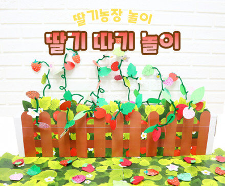 딸기 따기 놀이