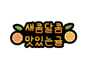 새콤달콤 맛있는 귤 토퍼